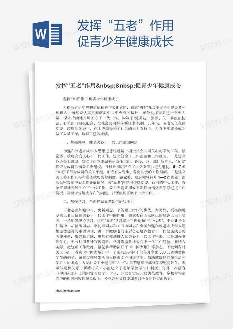 发挥“五老”作用  促青少年健康成长