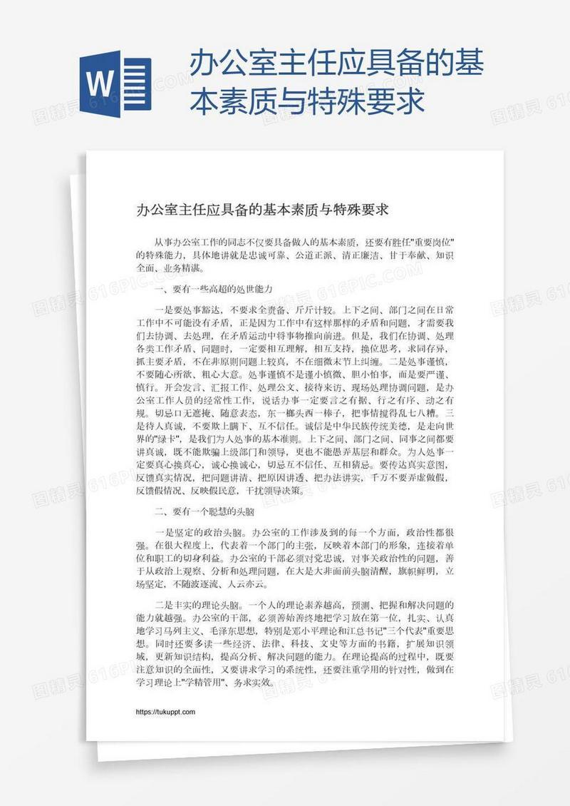 办公室主任应具备的基本素质与特殊要求