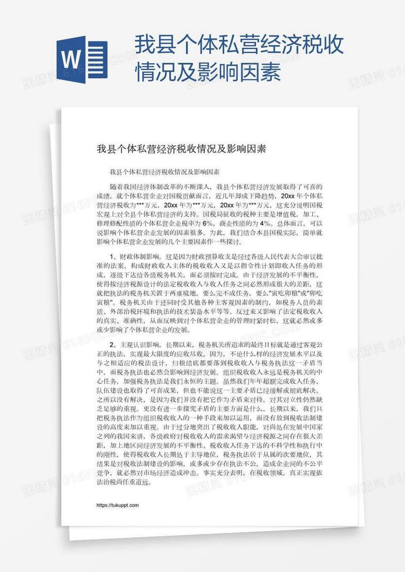 我县个体私营经济税收情况及影响因素