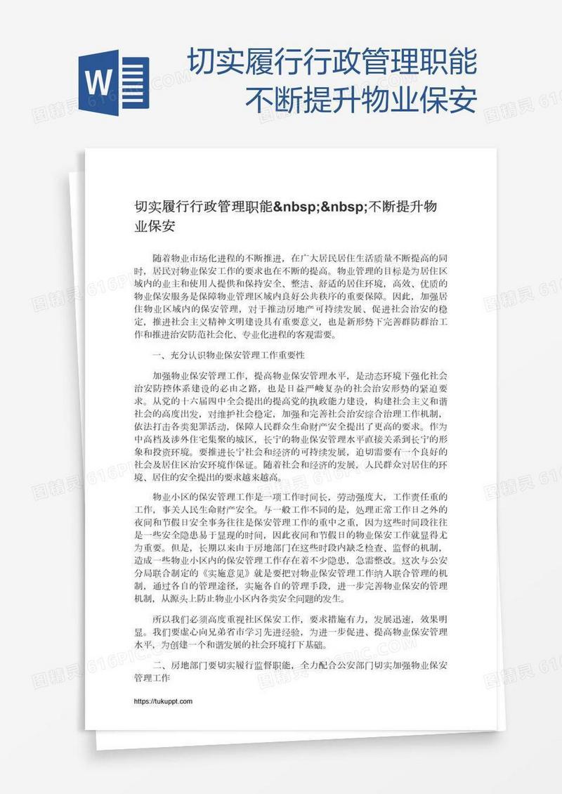 切实履行行政管理职能  不断提升物业保安