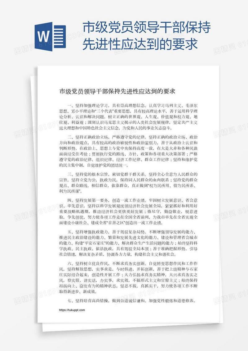 市级党员领导干部保持先进性应达到的要求