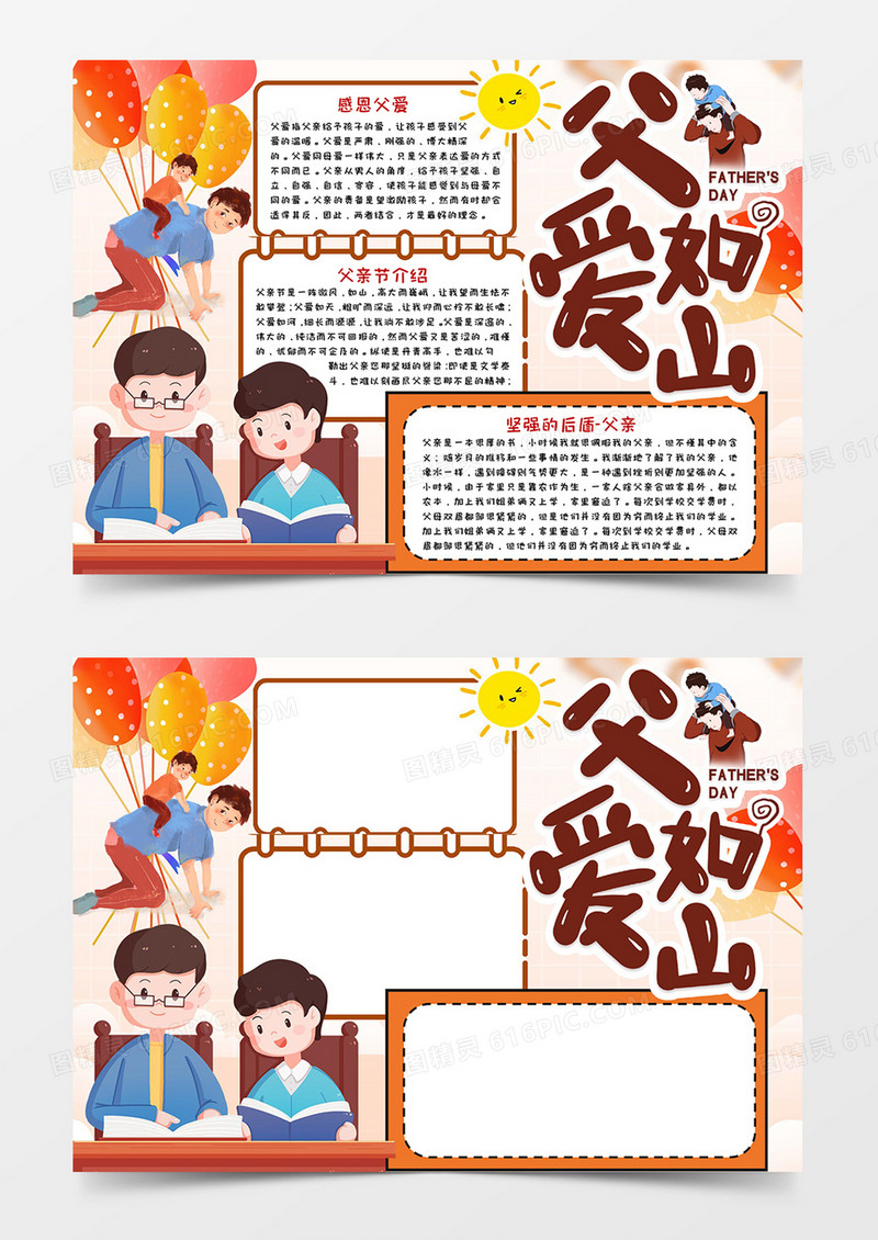 父爱如山手抄报小报word模板