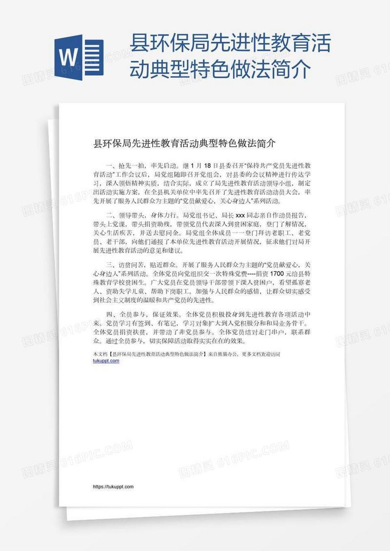 县环保局先进性教育活动典型特色做法简介