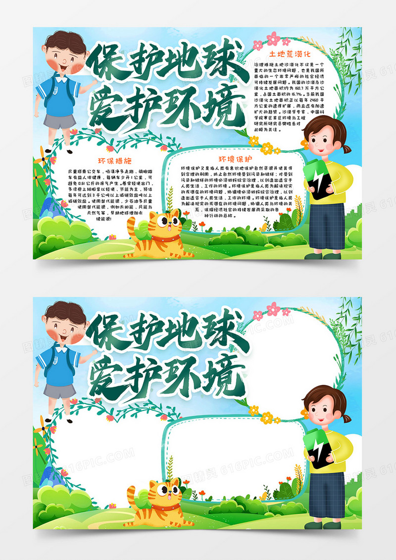 保护地球爱护环境小报word模板