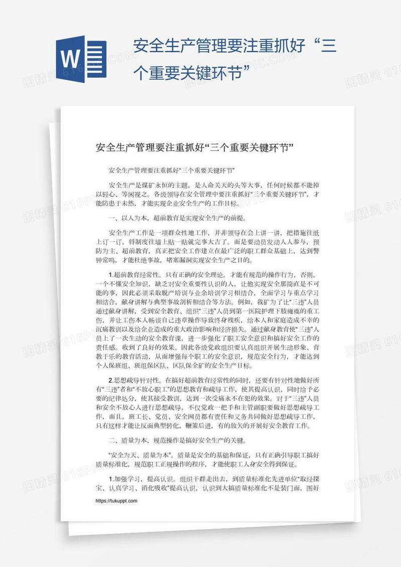 安全生产管理要注重抓好“三个重要关键环节”