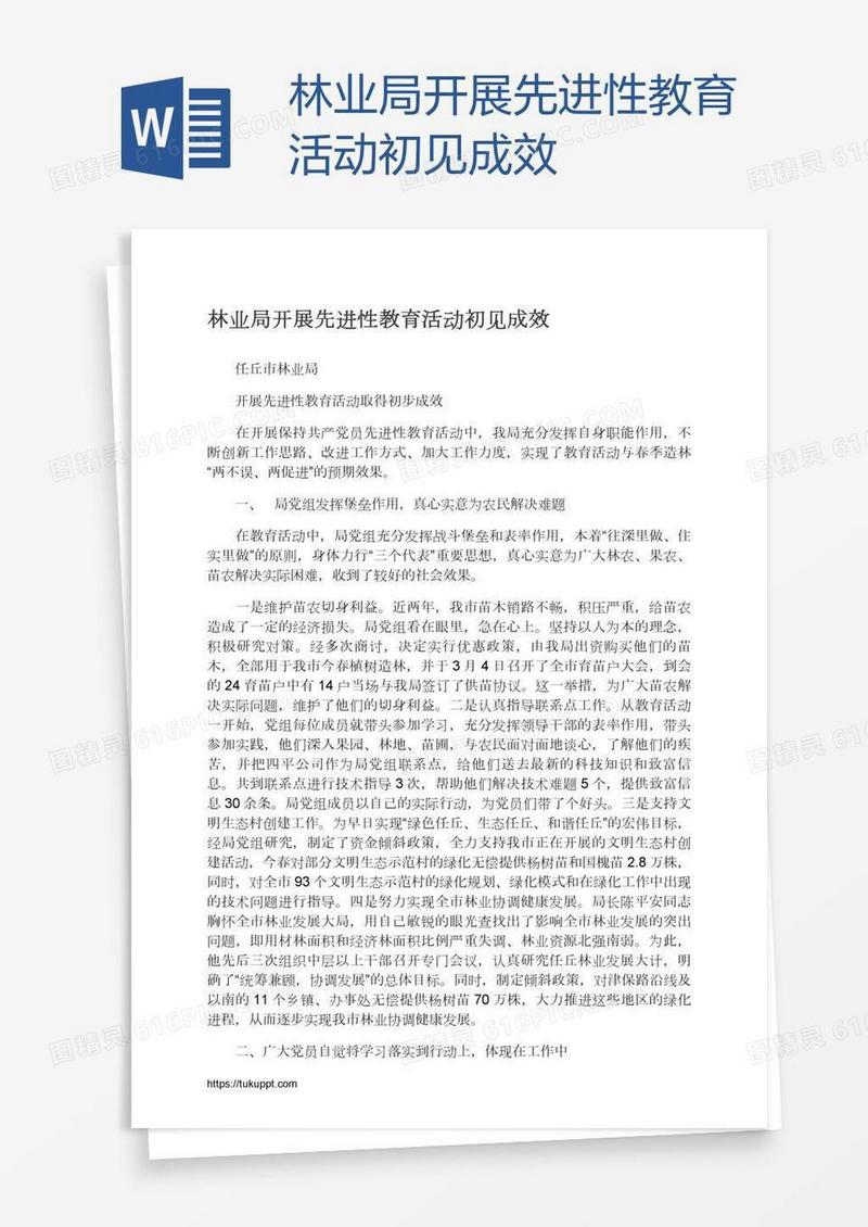 林业局开展先进性教育活动初见成效
