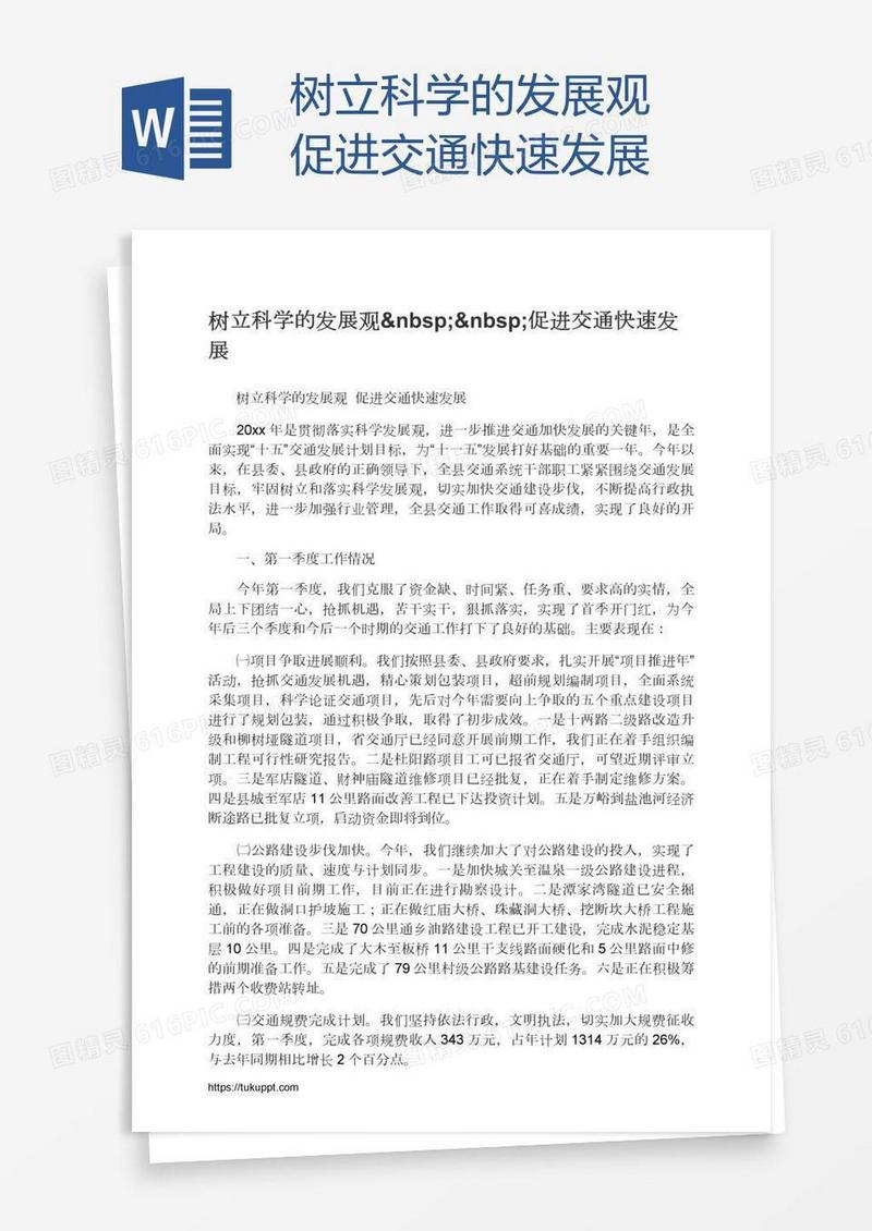 树立科学的发展观  促进交通快速发展