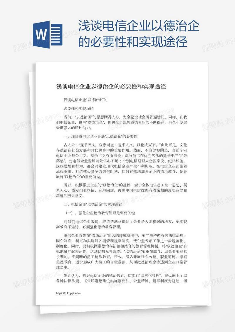 浅谈电信企业以德治企的必要性和实现途径