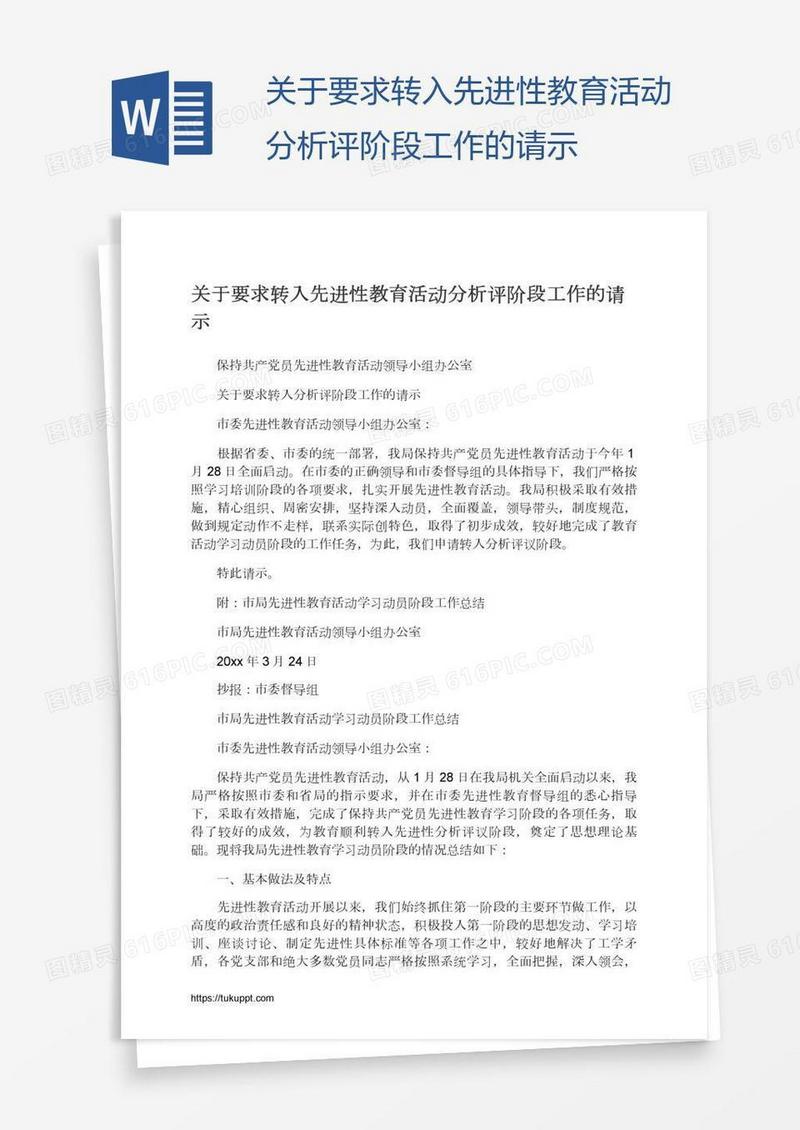 关于要求转入先进性教育活动分析评阶段工作的请示