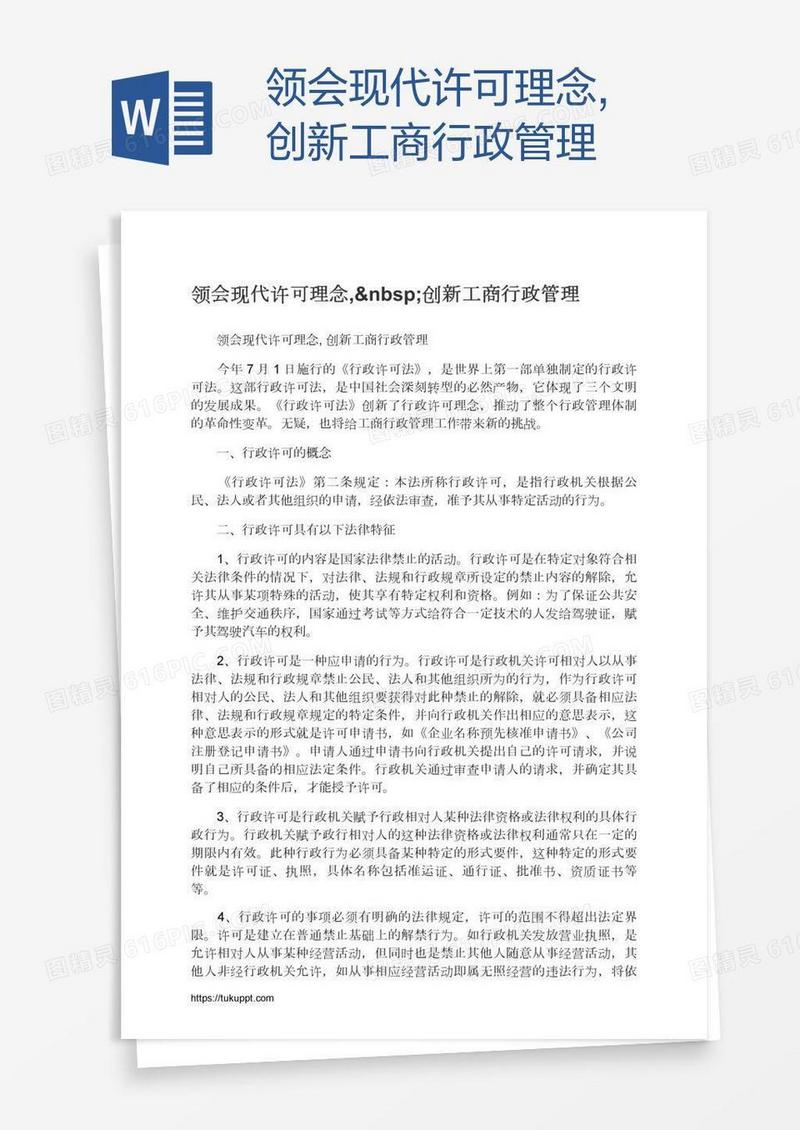 领会现代许可理念, 创新工商行政管理