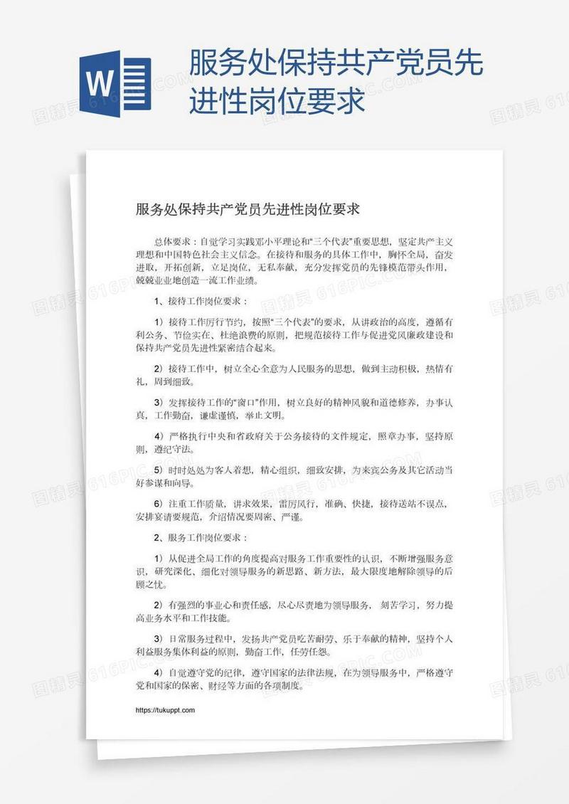 服务处保持共产党员先进性岗位要求