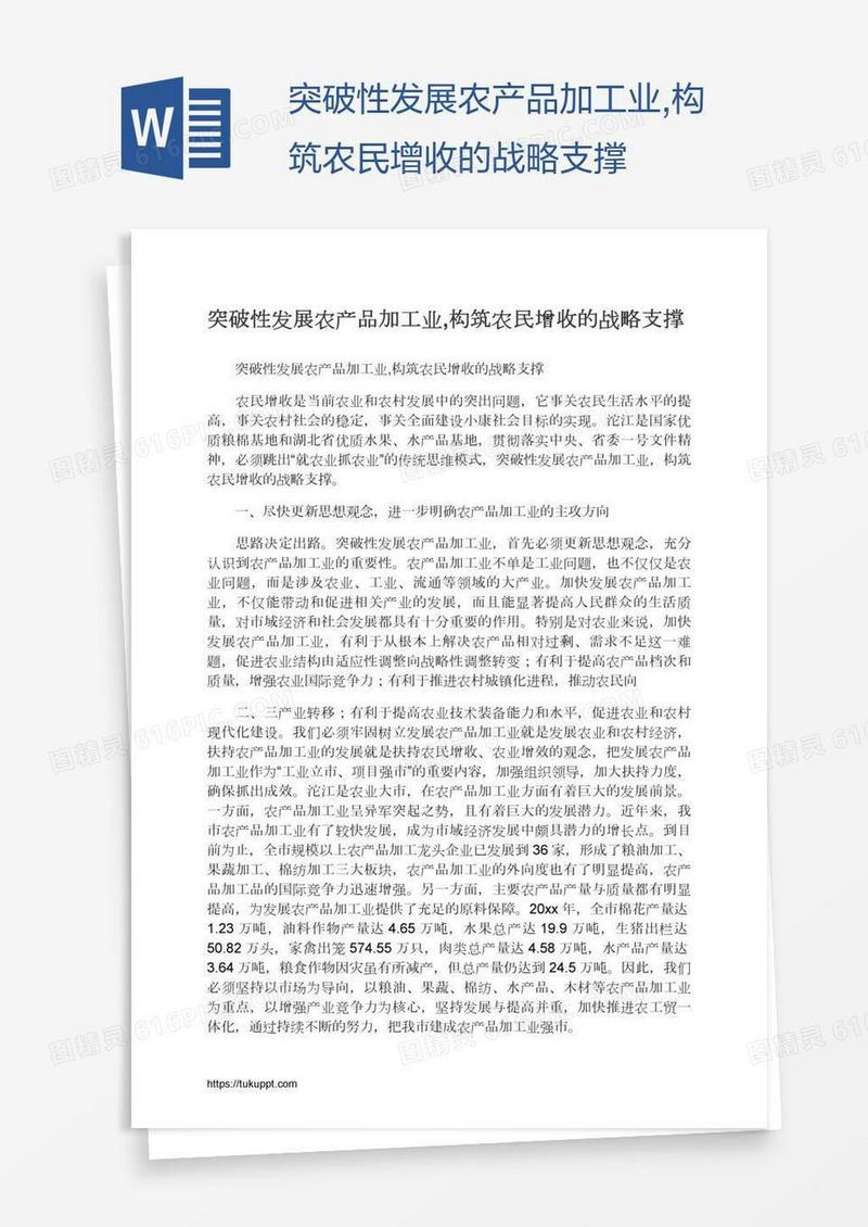 突破性发展农产品加工业,构筑农民增收的战略支撑