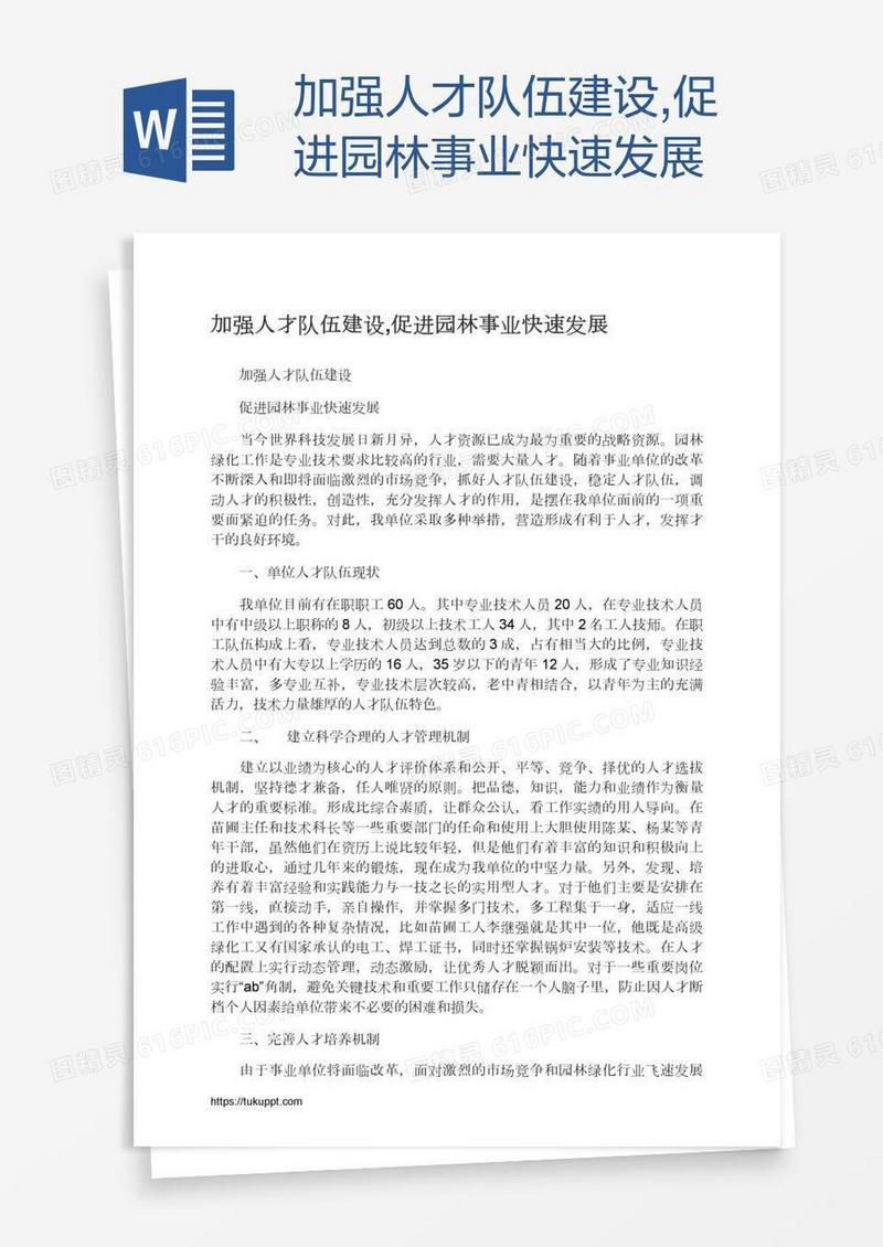 加强人才队伍建设,促进园林事业快速发展