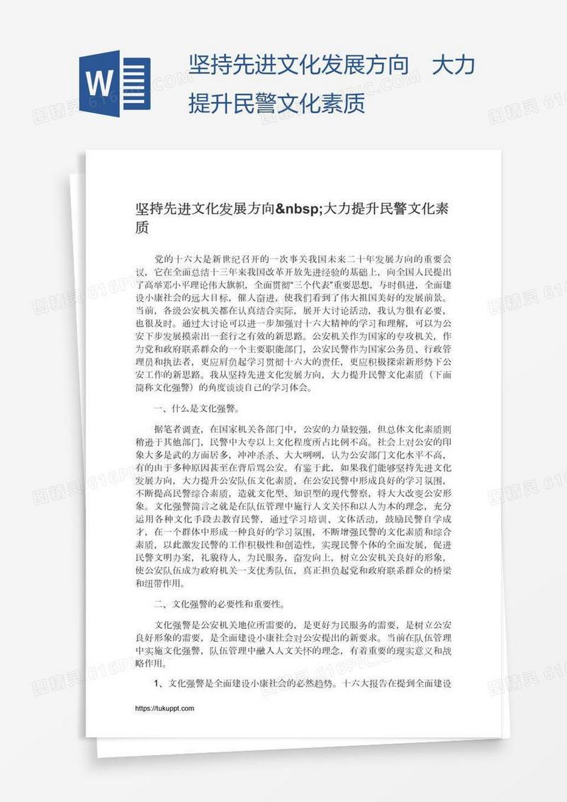 坚持先进文化发展方向 大力提升民警文化素质