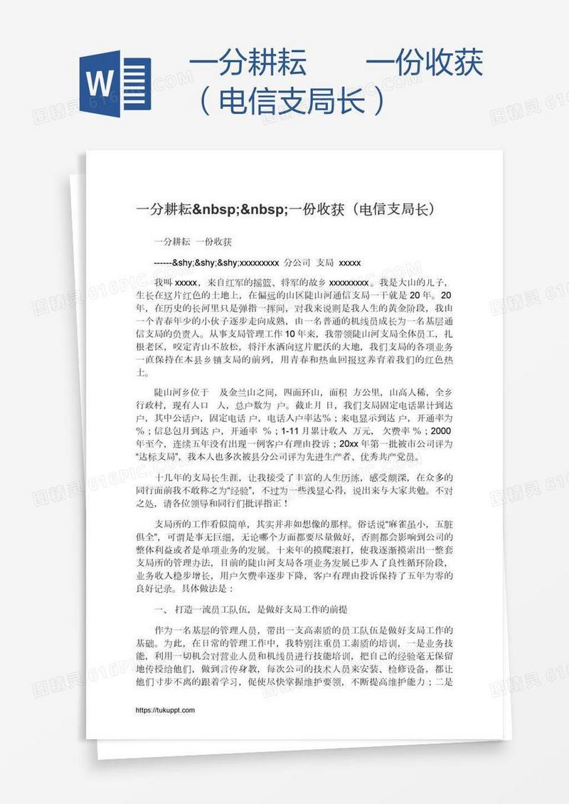 一分耕耘  一份收获（电信支局长）