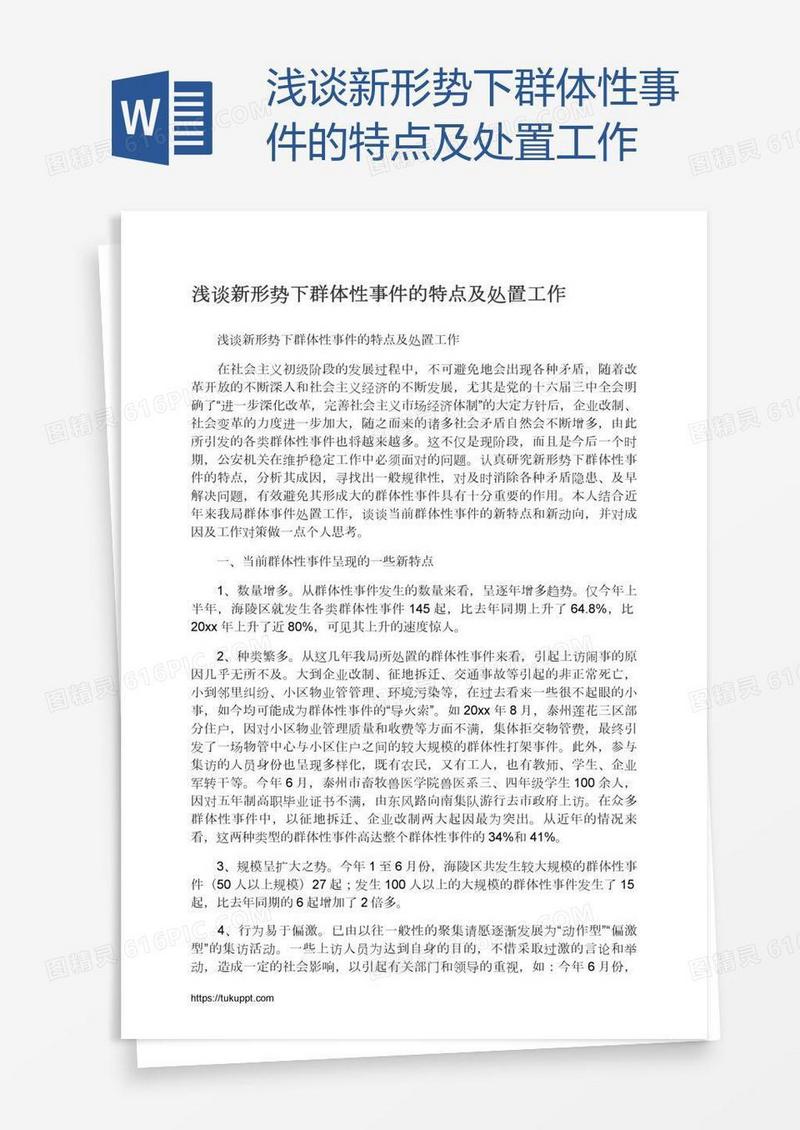 浅谈新形势下群体性事件的特点及处置工作
