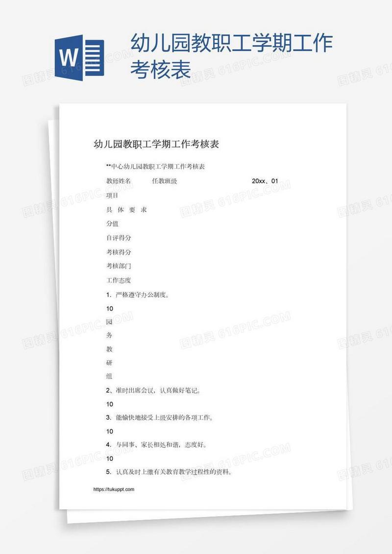 幼儿园教职工学期工作考核表