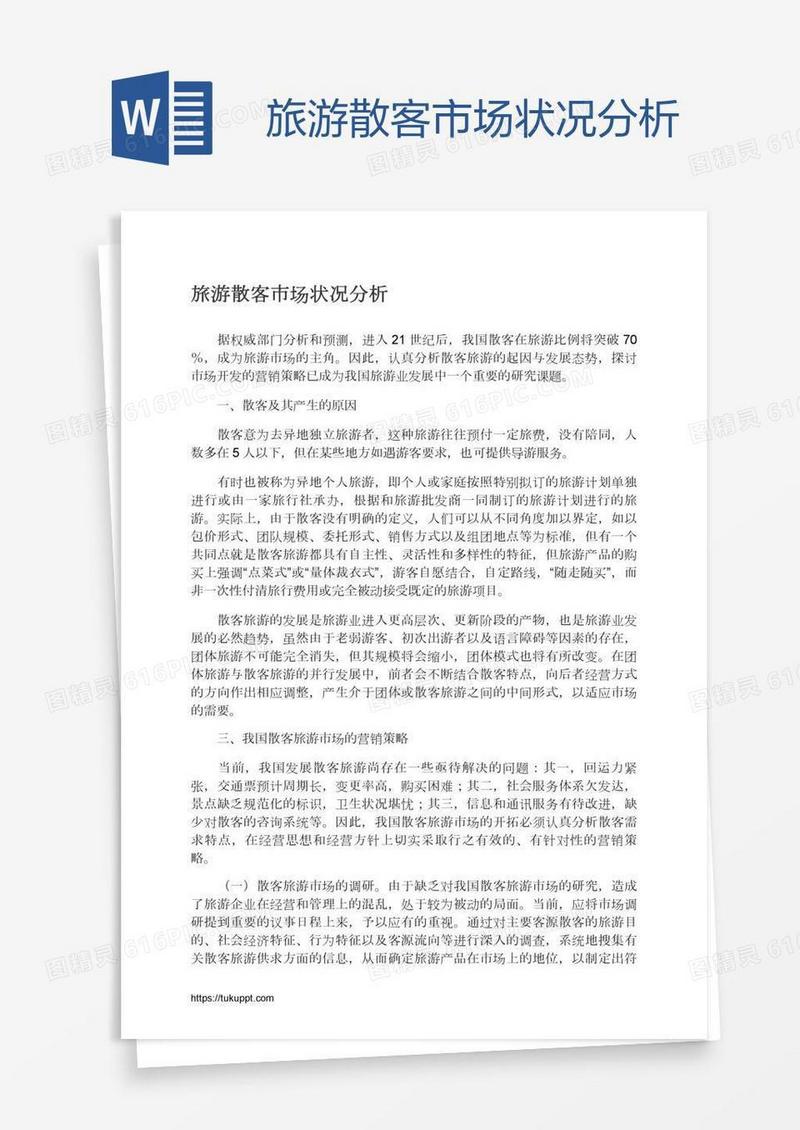 旅游散客市场状况分析