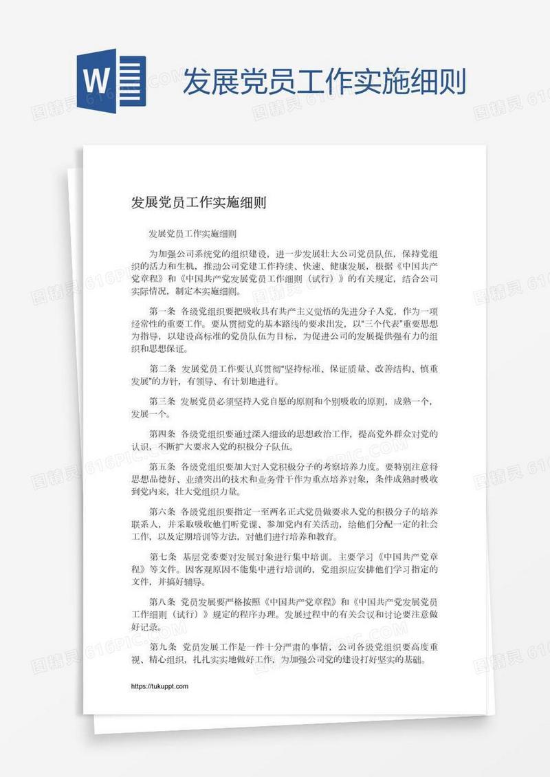 发展党员工作实施细则