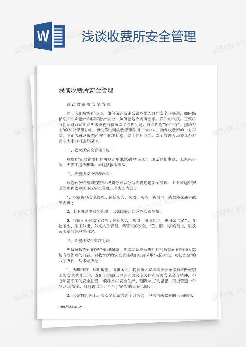 浅谈收费所安全管理