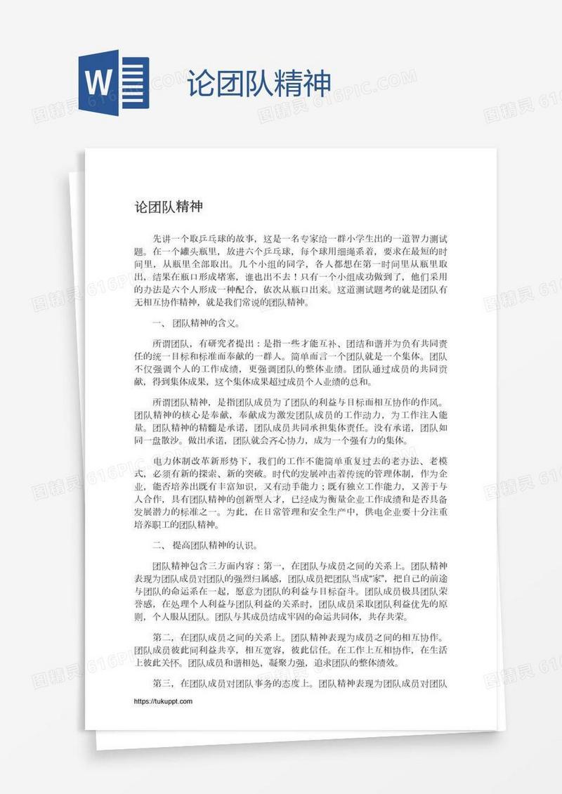 论团队精神