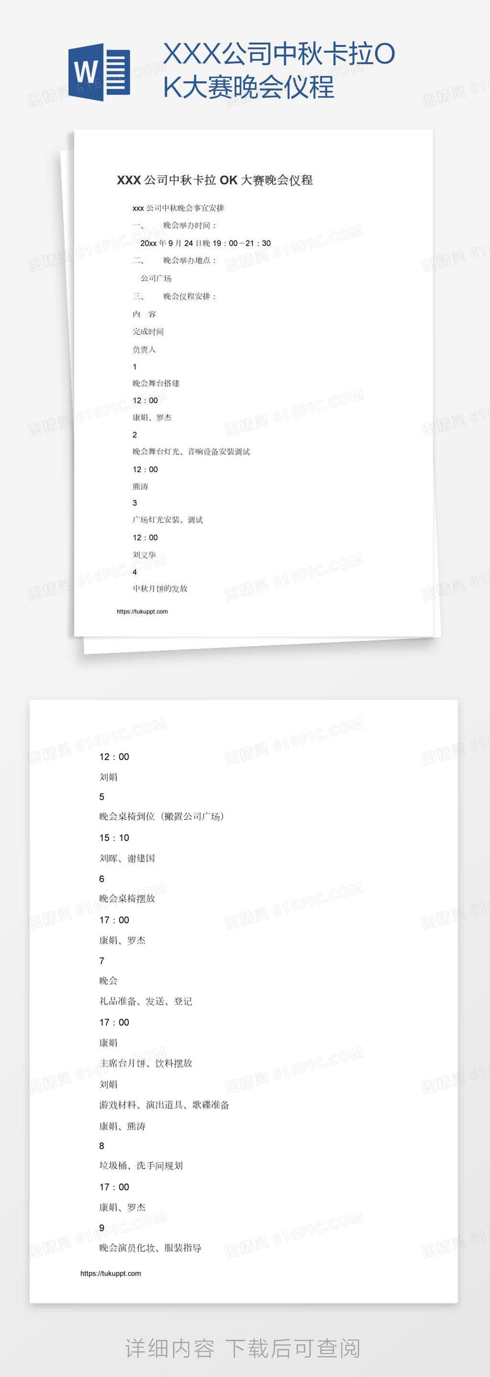 XXX公司中秋卡拉OK大赛晚会仪程word模板免费下载 编号vw4aplpgn 图精灵 