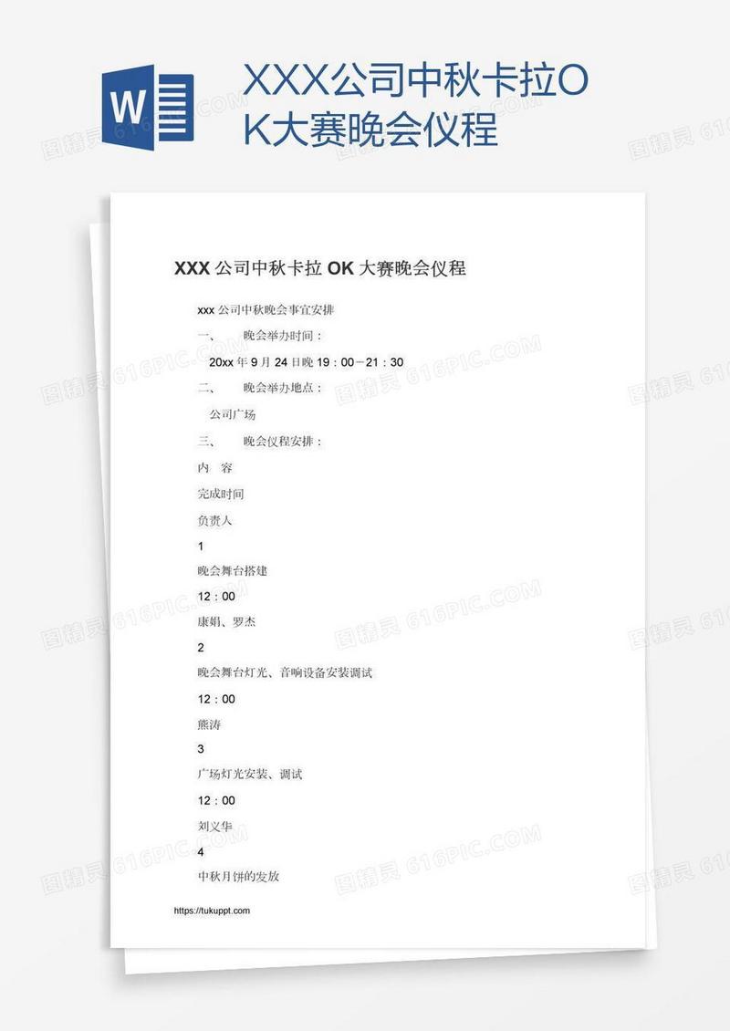 XXX公司中秋卡拉OK大赛晚会仪程