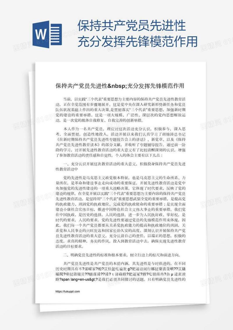 保持共产党员先进性 充分发挥先锋模范作用