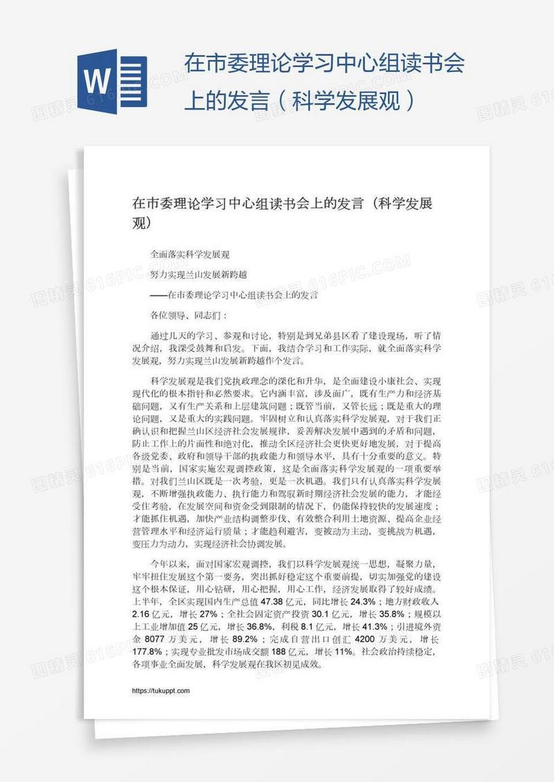 在市委理论学习中心组读书会上的发言（科学发展观）