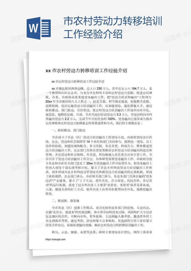 xx市农村劳动力转移培训工作经验介绍