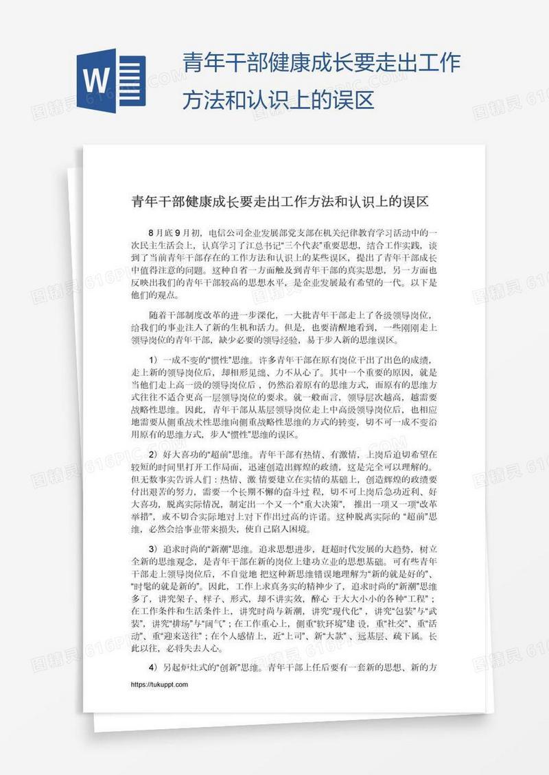 青年干部健康成长要走出工作方法和认识上的误区