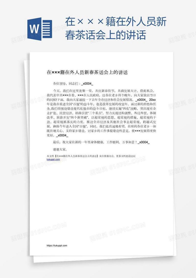 在×××籍在外人员新春茶话会上的讲话