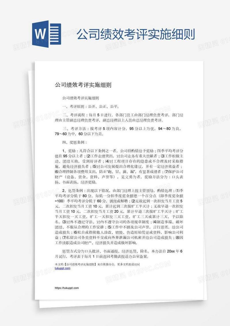 公司绩效考评实施细则