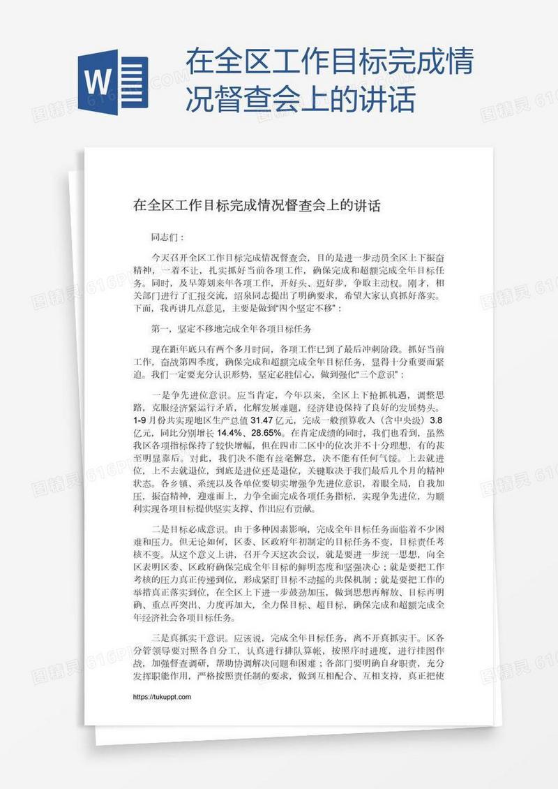在全区工作目标完成情况督查会上的讲话