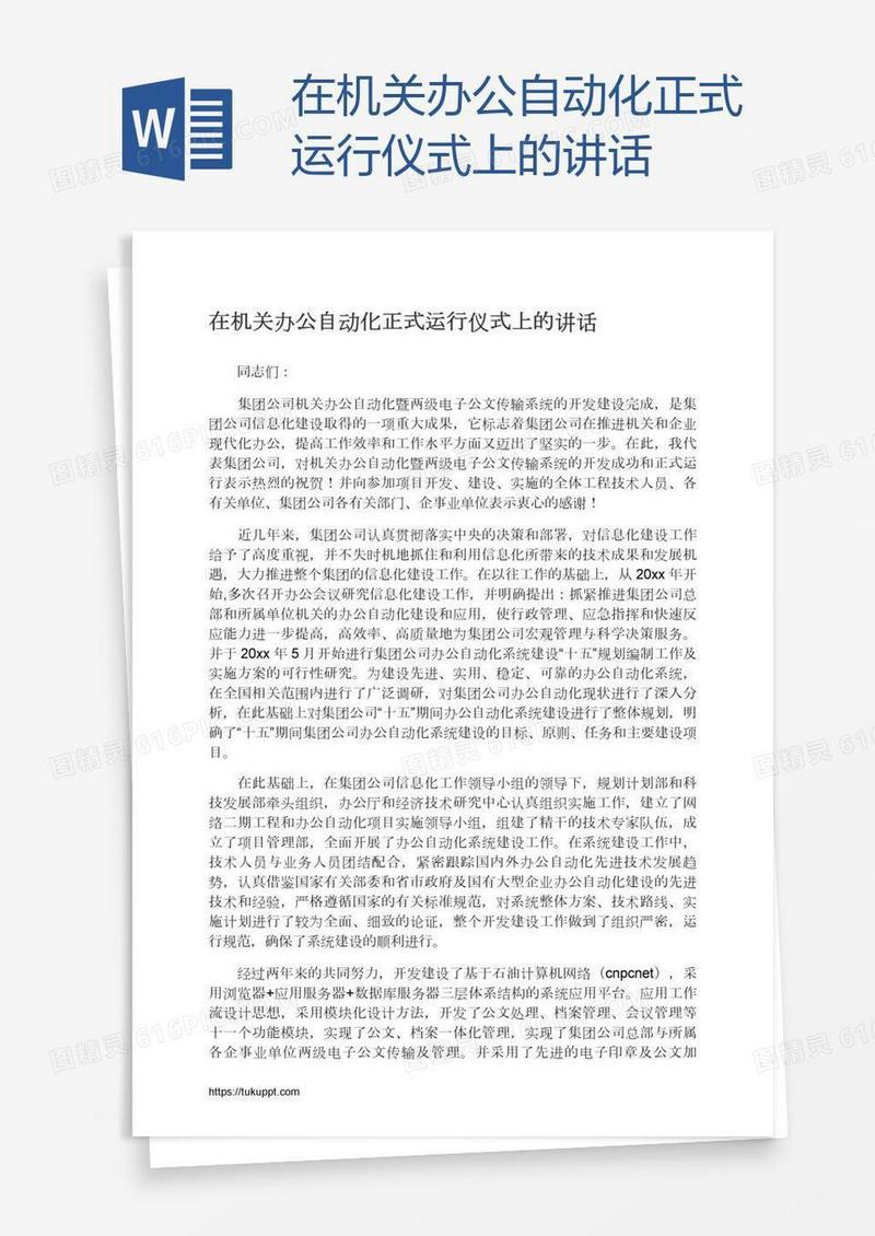 在机关办公自动化正式运行仪式上的讲话