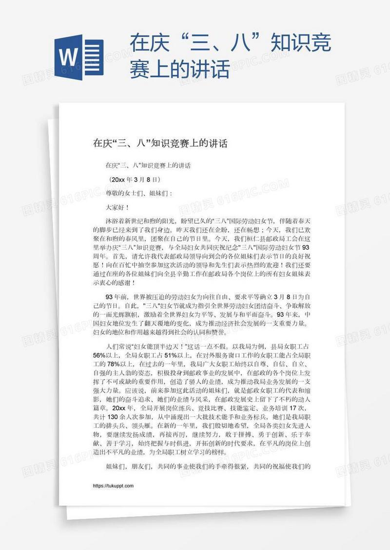 在庆“三、八”知识竞赛上的讲话