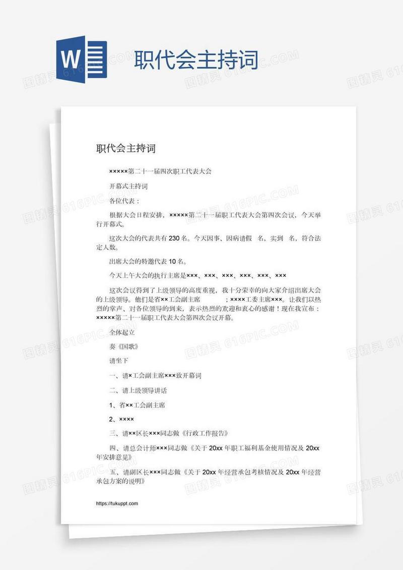 职代会主持词