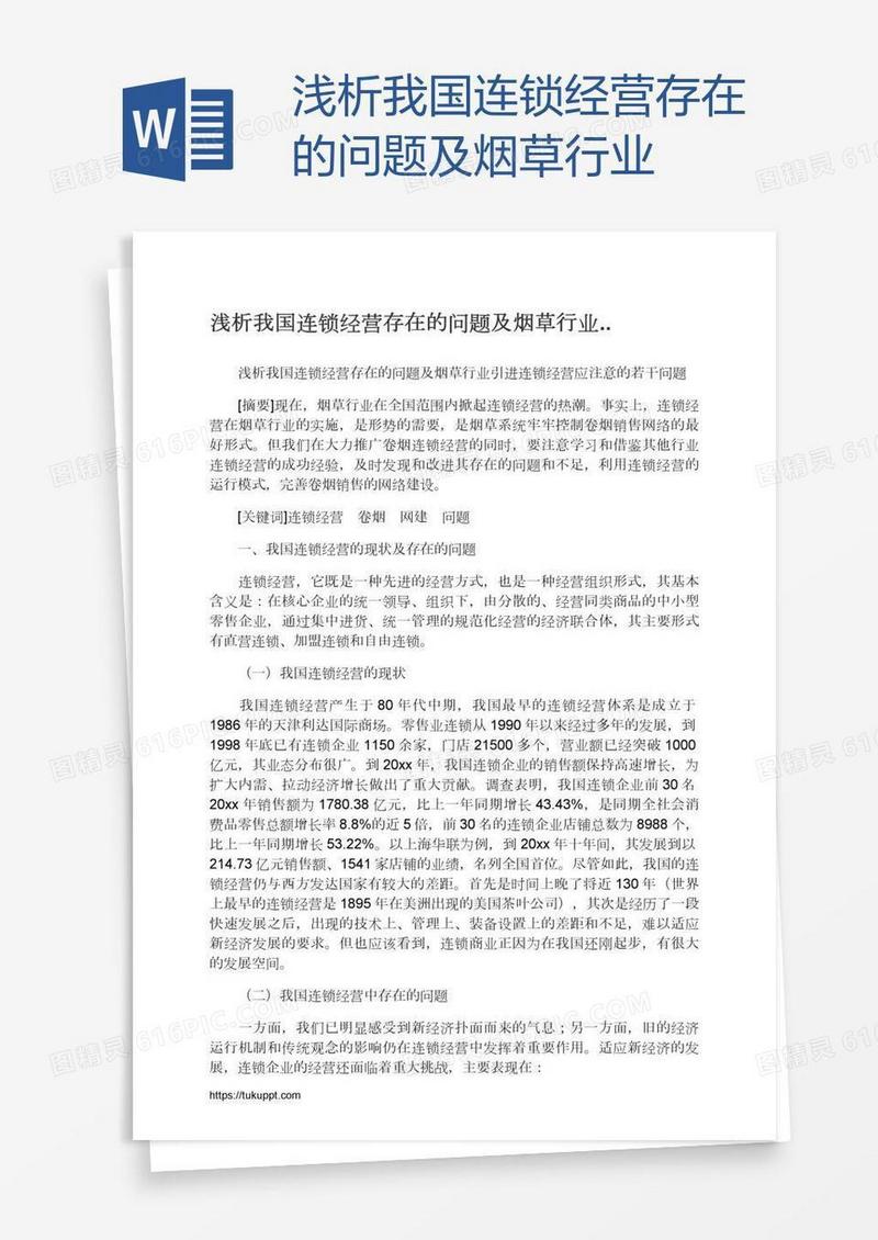 浅析我国连锁经营存在的问题及烟草行业..