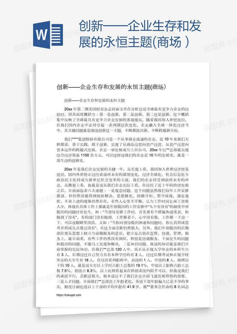 创新——企业生存和发展的永恒主题(商场）