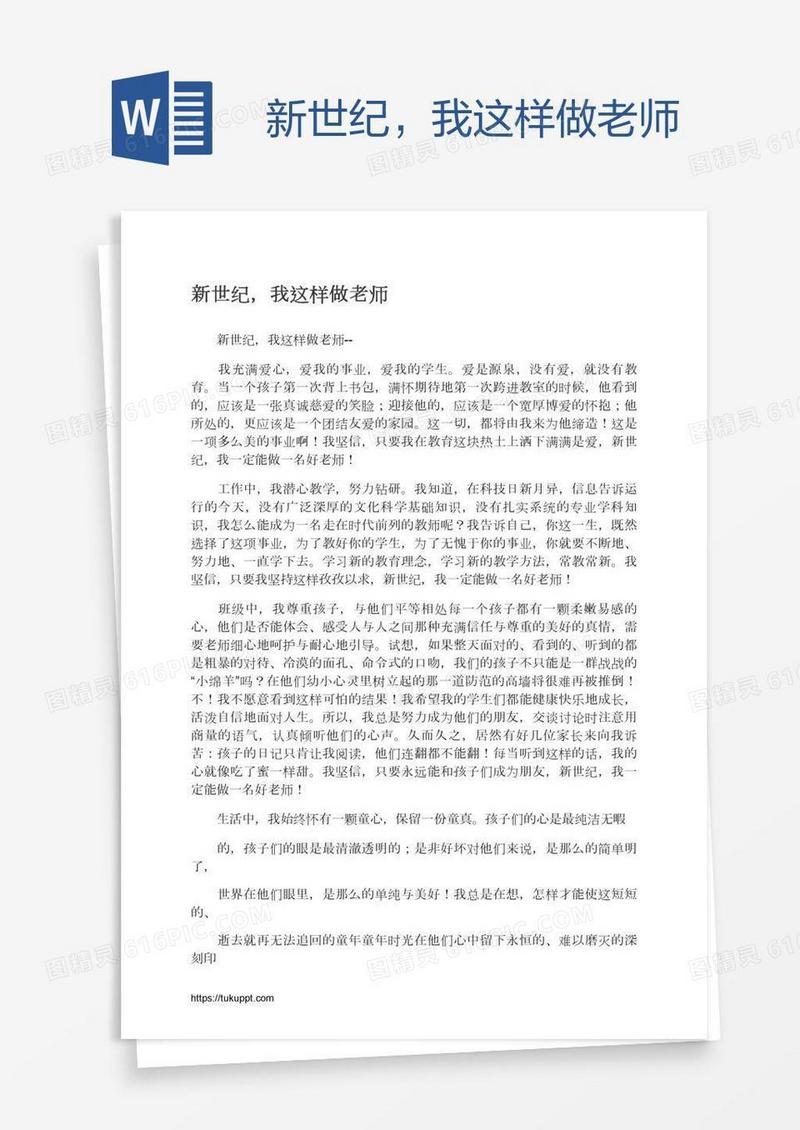 新世纪，我这样做老师