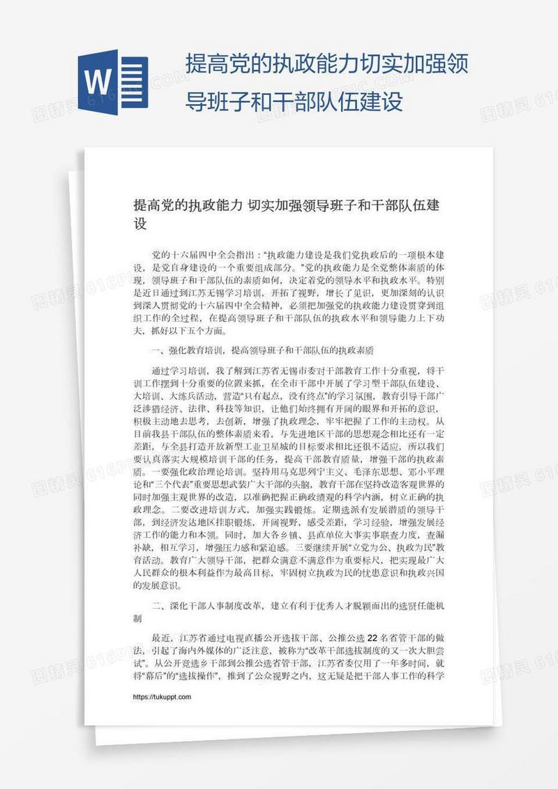 提高党的执政能力切实加强领导班子和干部队伍建设