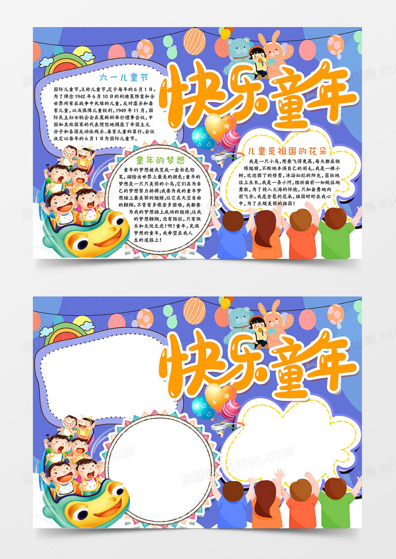 快乐童年宣传手抄报小报word模板