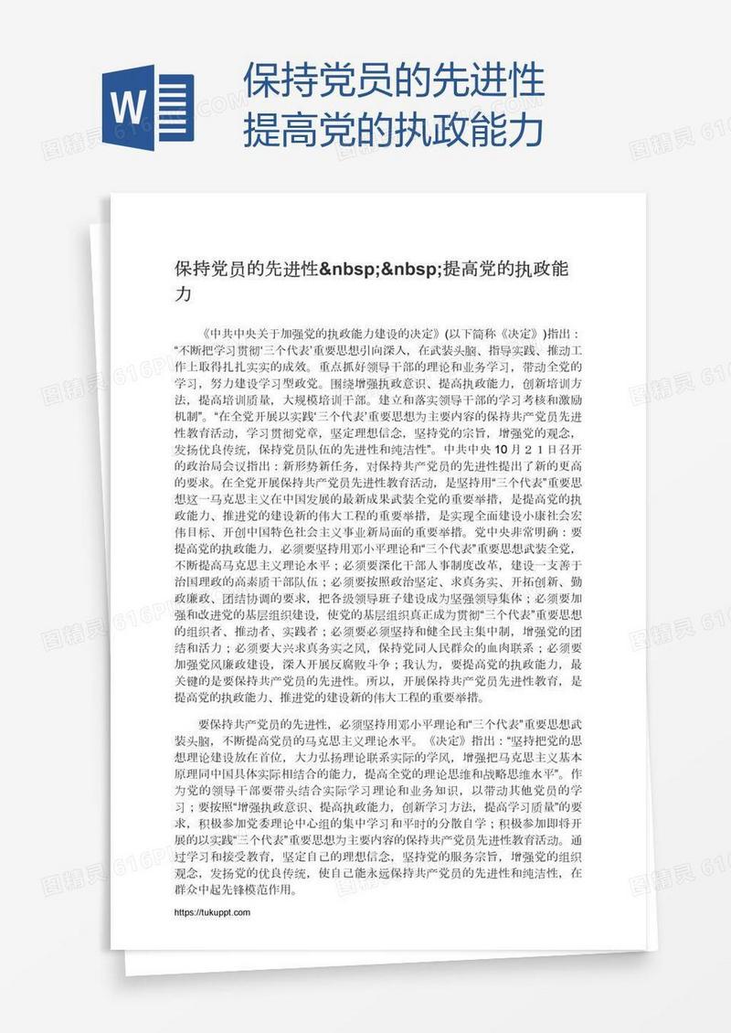 保持党员的先进性  提高党的执政能力