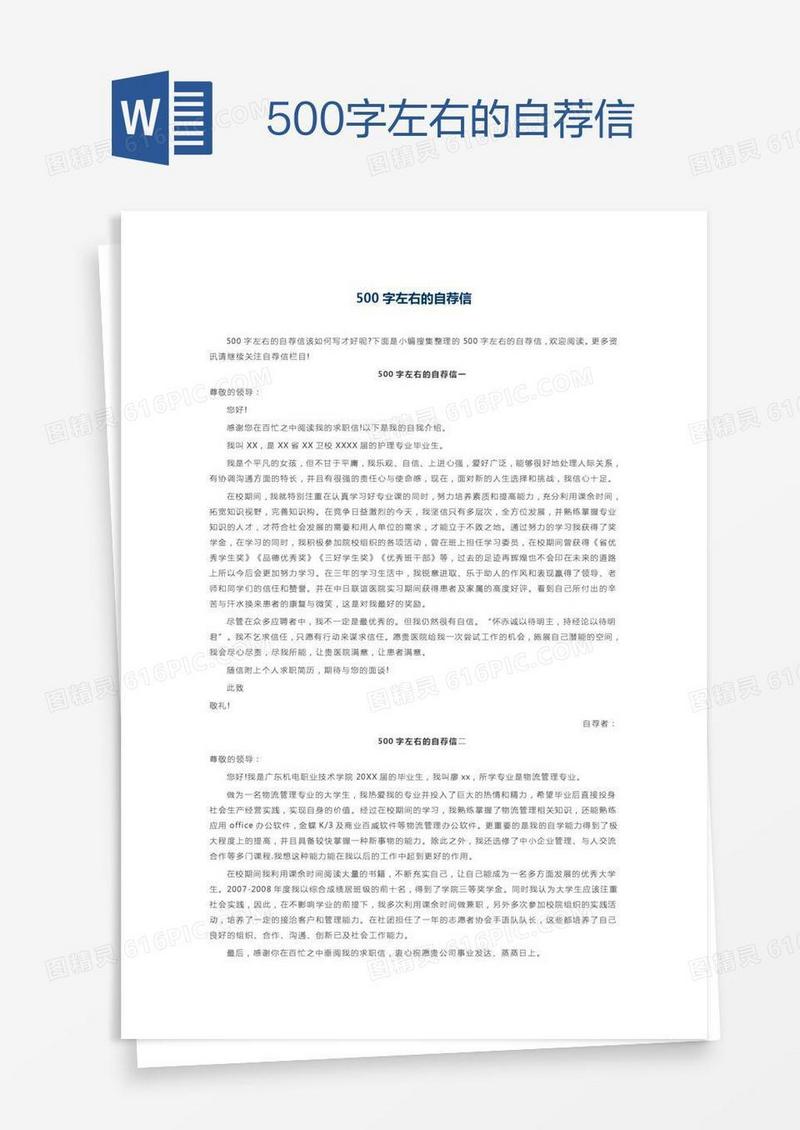 500字左右的自荐信