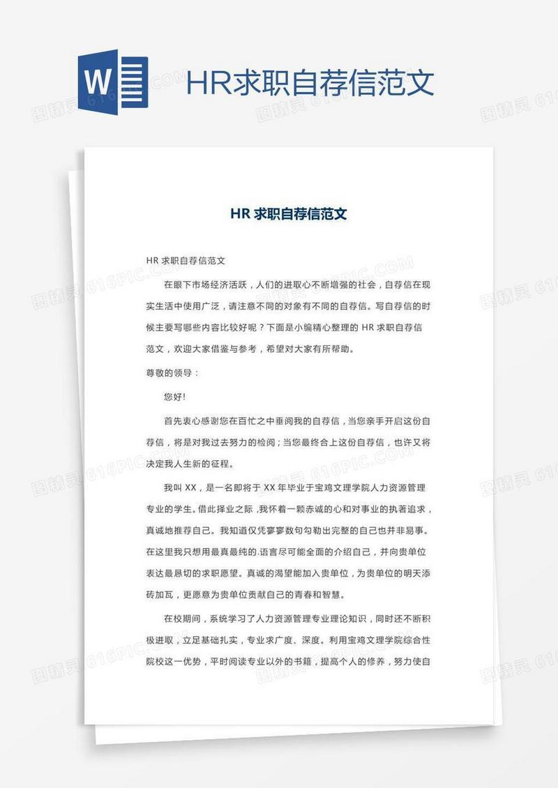 HR求职自荐信范文