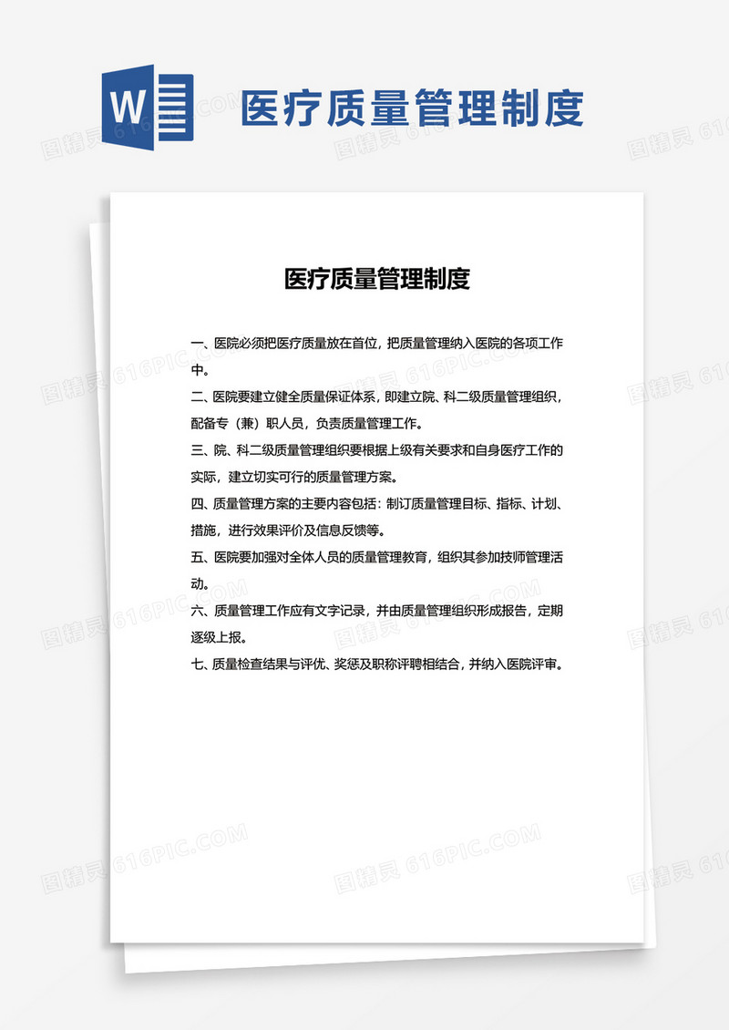 简单医疗质量管理制度word模板
