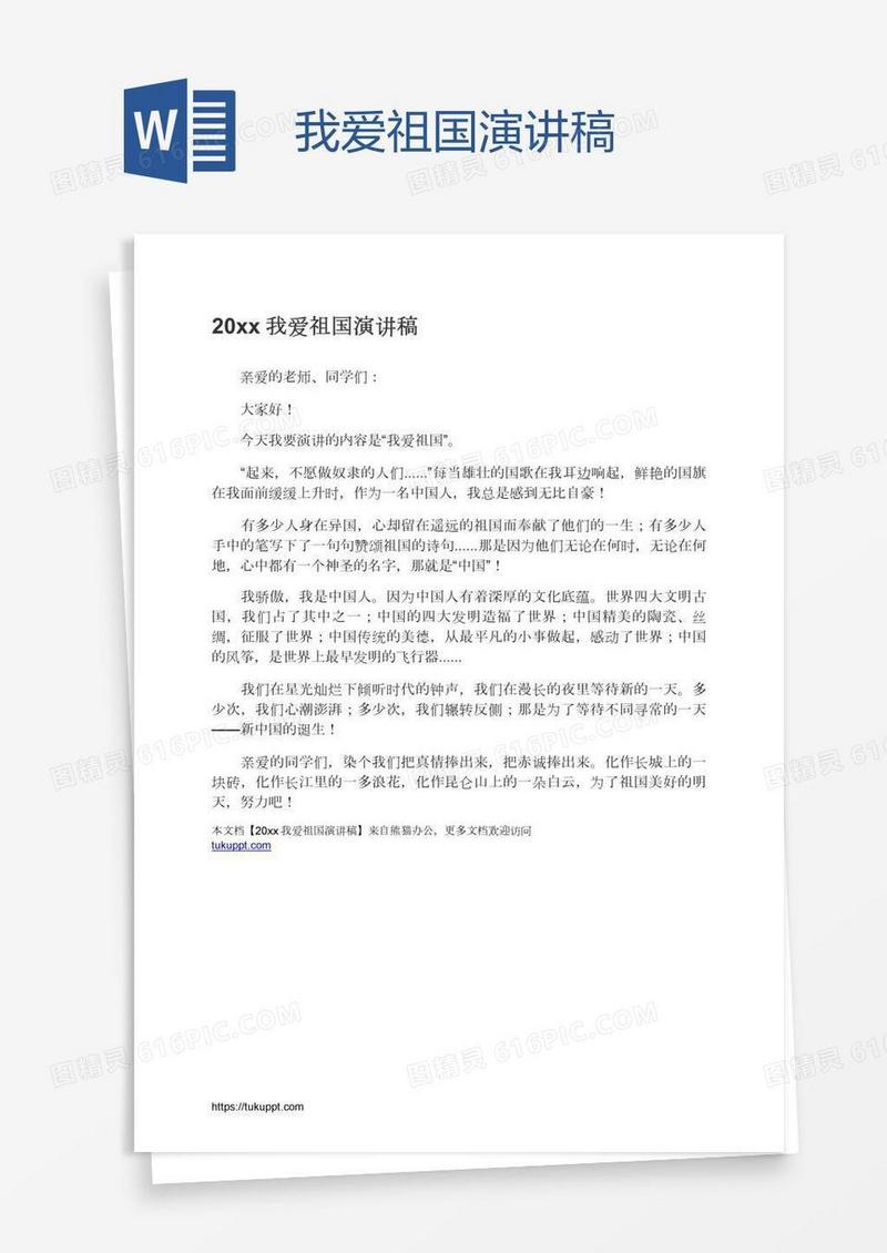我爱祖国演讲稿