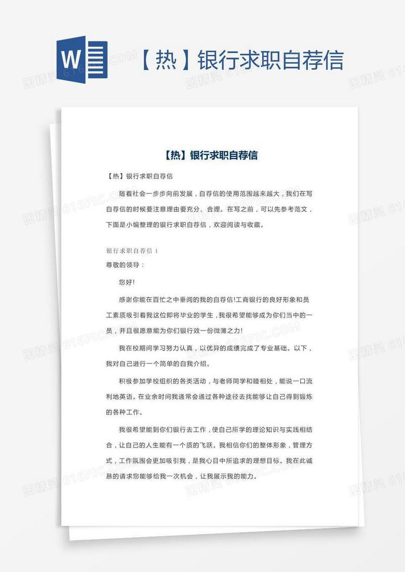 【热】银行求职自荐信
