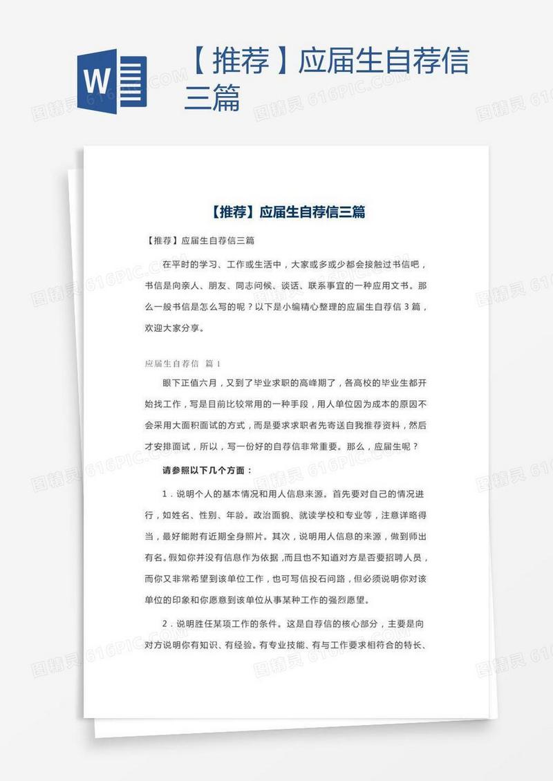 【推荐】应届生自荐信三篇