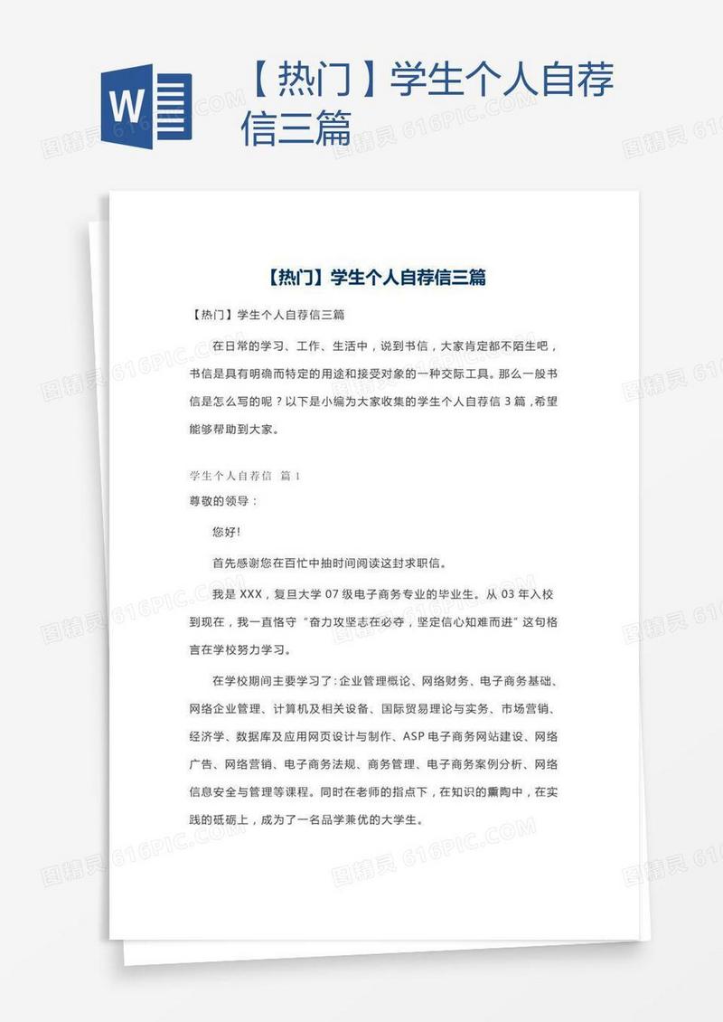 【热门】学生个人自荐信三篇